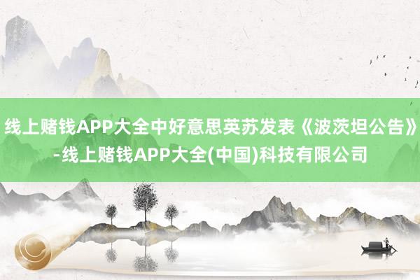 线上赌钱APP大全中好意思英苏发表《波茨坦公告》-线上赌钱APP大全(中国)科技有限公司
