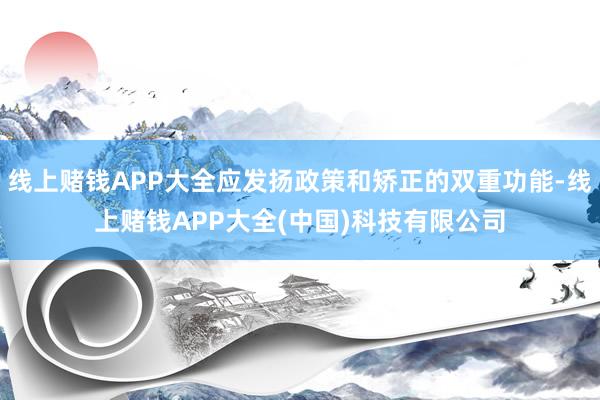 线上赌钱APP大全应发扬政策和矫正的双重功能-线上赌钱APP大全(中国)科技有限公司