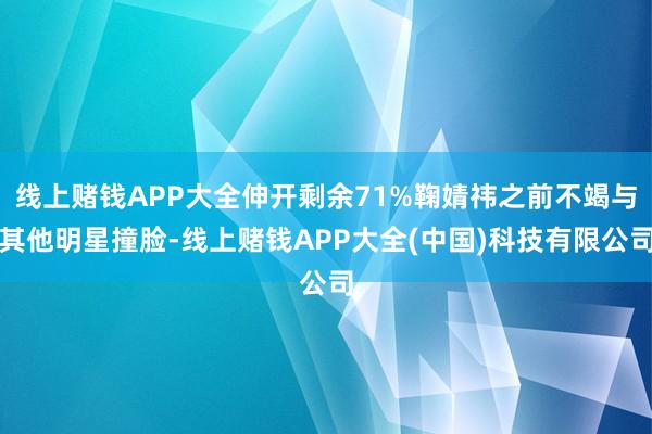 线上赌钱APP大全伸开剩余71%鞠婧祎之前不竭与其他明星撞脸-线上赌钱APP大全(中国)科技有限公司