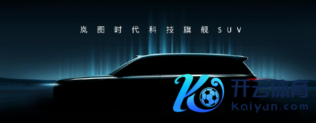 岚图晓谕全尺寸大六座SUV，车型时势代号‘泰山’
