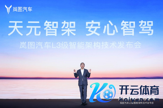 岚图发布环球首个L3级智能架构