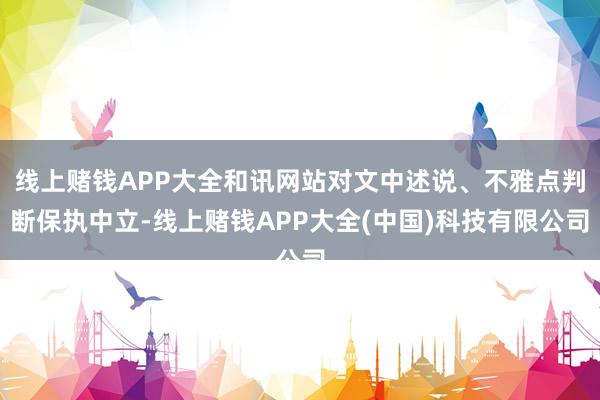 线上赌钱APP大全和讯网站对文中述说、不雅点判断保执中立-线上赌钱APP大全(中国)科技有限公司