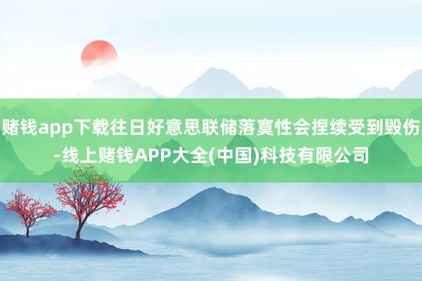 赌钱app下载往日好意思联储落寞性会捏续受到毁伤-线上赌钱APP大全(中国)科技有限公司